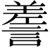 𧪰