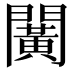 𨶰