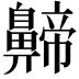 𪖰