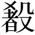 𬆰