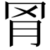 𬚰