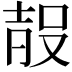 𭮰