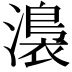 𭲰