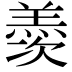 𮊰