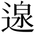 𮞰