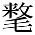 𰚰