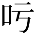 𠮱