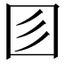 𡆱