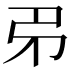 𢎱