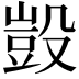 𣪱