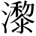 𤂱