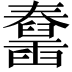 𦦱