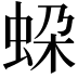 𧊱