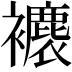 𧞱
