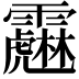𩆱