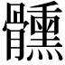 𩪱