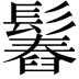 𩮱