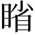 𪾱