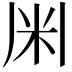 𫂱