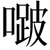 𭊱
