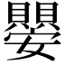 𭒱