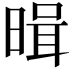 𭦱