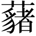 𮒱
