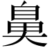 𮮱