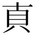 𰶱