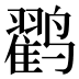 𱊱