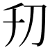 𠚲