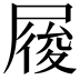 𡲲