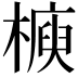 𣚲