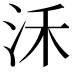 𣲲