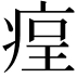 𤶲