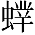 𧎲