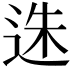 𨒲