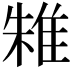 𨾲