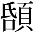 𩒲