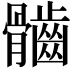𩪲