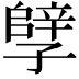 𫲲