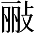 𫾲
