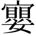 𭒲