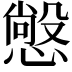 𭞲