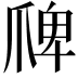 𭶲