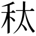 𮂲