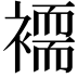 𮖲