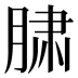 𰮲
