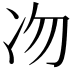 𠖳