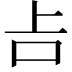 𠮳